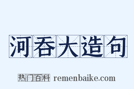 河吞大造句是什么意思的图片